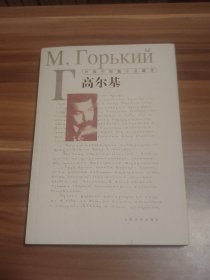 外国中短篇小说藏本：高尔基（2013年1版1印）