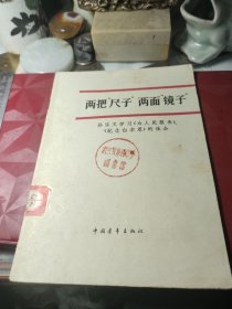 两把“尺子”两面“镜子”-孙乐义学习《为人民服务》《纪念白求恩》的体会 作者:  中国青年出版社  书内28页画面！1965年1版1印馆藏书！