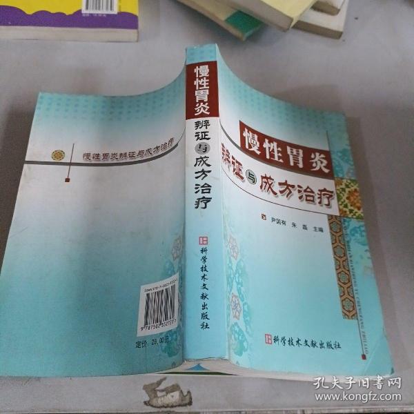 慢性胃炎辨证与成方治疗