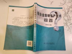 铝合金熔铸生产技术问答