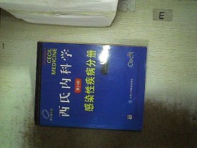 西氏内科学（第24版）：感染性疾病分册（英文影印版）