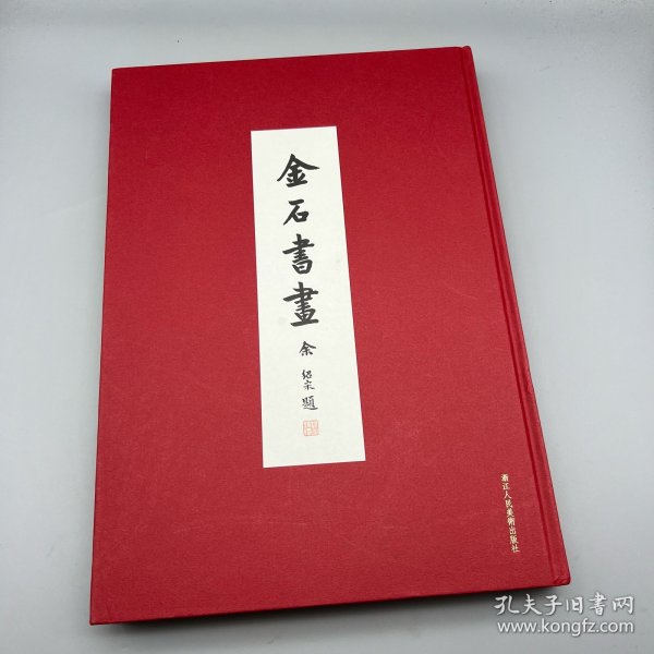 金石書畫：東南日報特種副刊