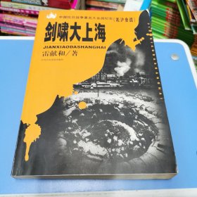 剑啸大上海：淞沪会战——中国抗日战争著名大会战纪实