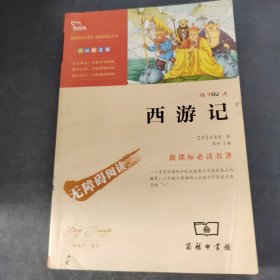 西游记