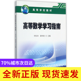 高等数学学习指南(高等学校教材)