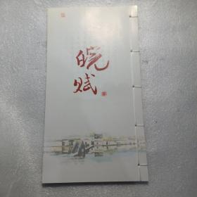 皖赋-邮票画册(邮册)