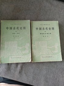 中国古代史纲上下册