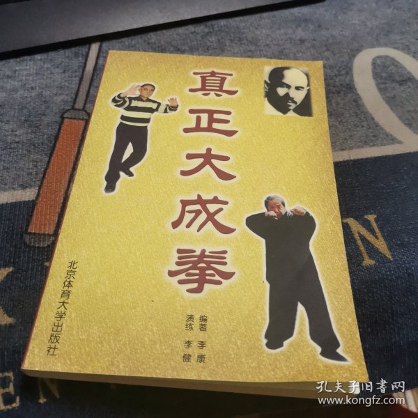 真正大成拳