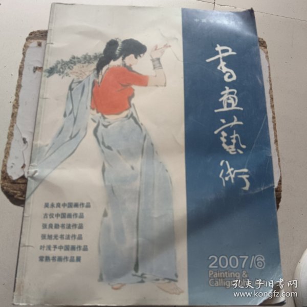 书画艺术2007/6