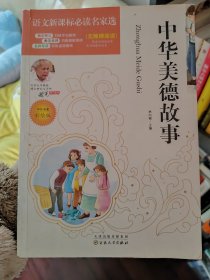 中华美德故事