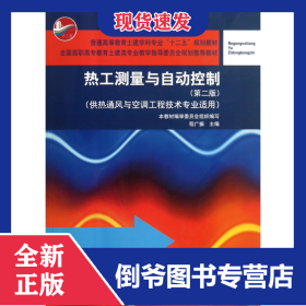 熱工測(cè)量與自動(dòng)控制(供熱通風(fēng)與空調(diào)工程技術(shù)專業(yè)適用第2版普通高等教育土建學(xué)科專業(yè)十二五規(guī)劃教材)