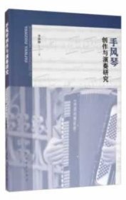手風(fēng)琴創(chuàng)作與演奏研究