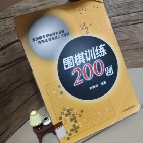 围棋训练200题