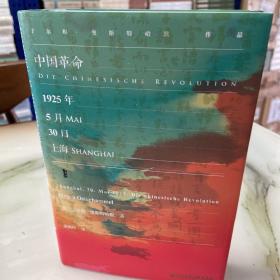 甲骨文丛书·中国革命：1925年5月30日，上海