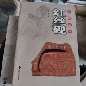 中国名砚：红丝砚