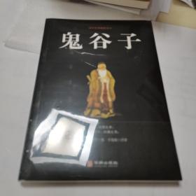 鬼谷子/国学经典精粹丛书
