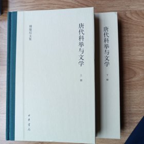 唐代科举与文学（傅璇琮文集·全2册）