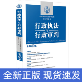 行政执法与行政审判（总第80集）