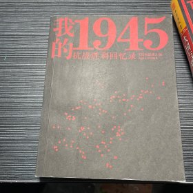 我的1945：抗战胜利回忆录