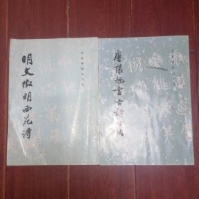 (历代碑帖法书选)明文征明西苑诗+(历代碑帖法书选)唐张旭草书古诗四帖 共2册合售（1册内页有字迹 品相看图自鉴免争议）