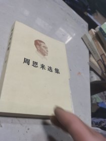 周恩来选集 下册（前面4张包括封面的右下角被鼠咬破损不伤字）