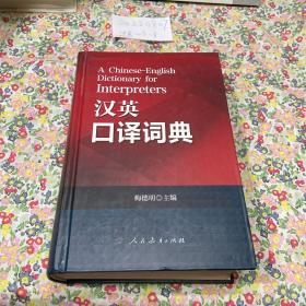 汉英口译词典