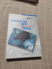 世界著名空戰(zhàn)郵票800枚