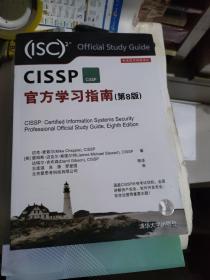 CISSP官方学习指南(第8版)（安全技术经典译丛）