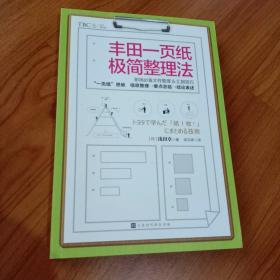 丰田一页纸极简整理法（日本销量突破20万册畅销书，职场必备、文件整理&汇报技巧，简洁高效整理方法)