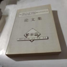 生物电子学、医学传感技术、生物信息与控制、医学测量、及医疗保健与康复学术交流会联合学术年会论文集