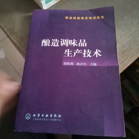 职业技能鉴定培训用书：酿造调味品生产技术