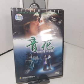 国产爱情片电影 青花 DVD 杨子 李若彤 吴晓敏（光盘全新无划痕）