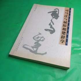 司馬遷與屈原和楚辭學