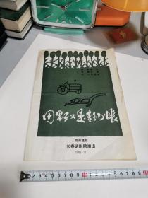 田野又是青纱帐 四幕话剧，长春话剧院演出，节目单