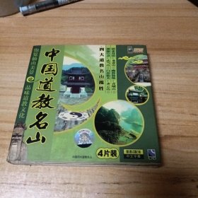 DVD光碟：中国四大道教名山。武当山。青城山。龙虎山。齐云山。4碟装