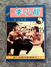 70年代 李小龙绝版杂志《李小龙气功秘奧》bruce lee