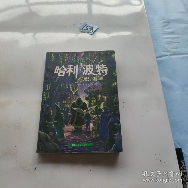 哈利·波特与魔法石（纪念版）