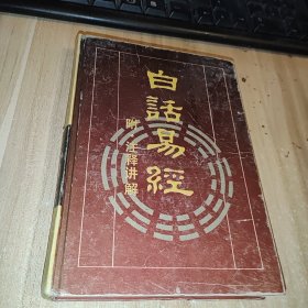 白话易经