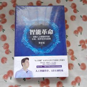 智能革命：迎接人工智能时代的社会、经济与文化变革