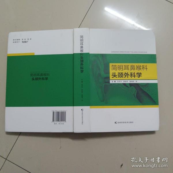 简明耳鼻喉科头颈外科学（套装上下册）薛建荣签名