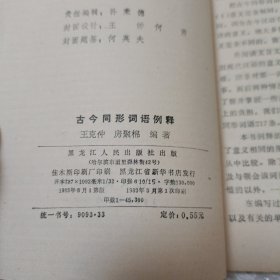 古今同形词语例释