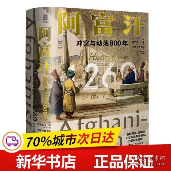 经纬度丛书·阿富汗：冲突与动荡800年