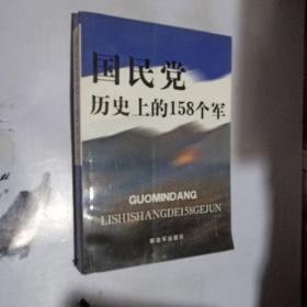 国民党历史上的158个军