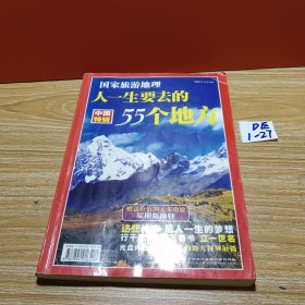 国家旅游地理:人一生要去的55个地方.中国特辑2007全新加厚版