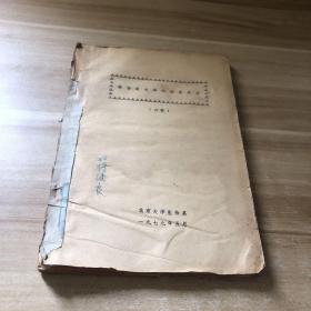 植物染色体的检查技术（初稿）油印本