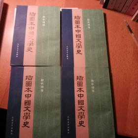 插圖本中國文學史(繁體豎排 四冊全)