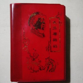 -毛主席诗词注解