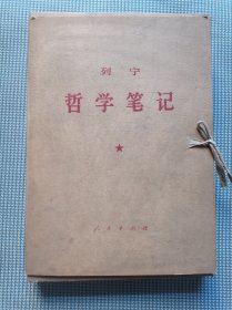 列宁哲学笔记(大字本一函8册)