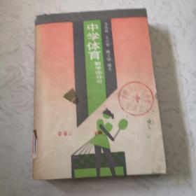 中學體育＿教學指導書（人教版）