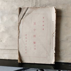 《五十回忆》下册、中华民国34年再版、